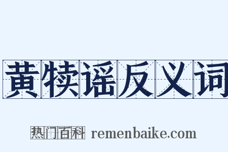黄犊谣反义词是什么意思的图片